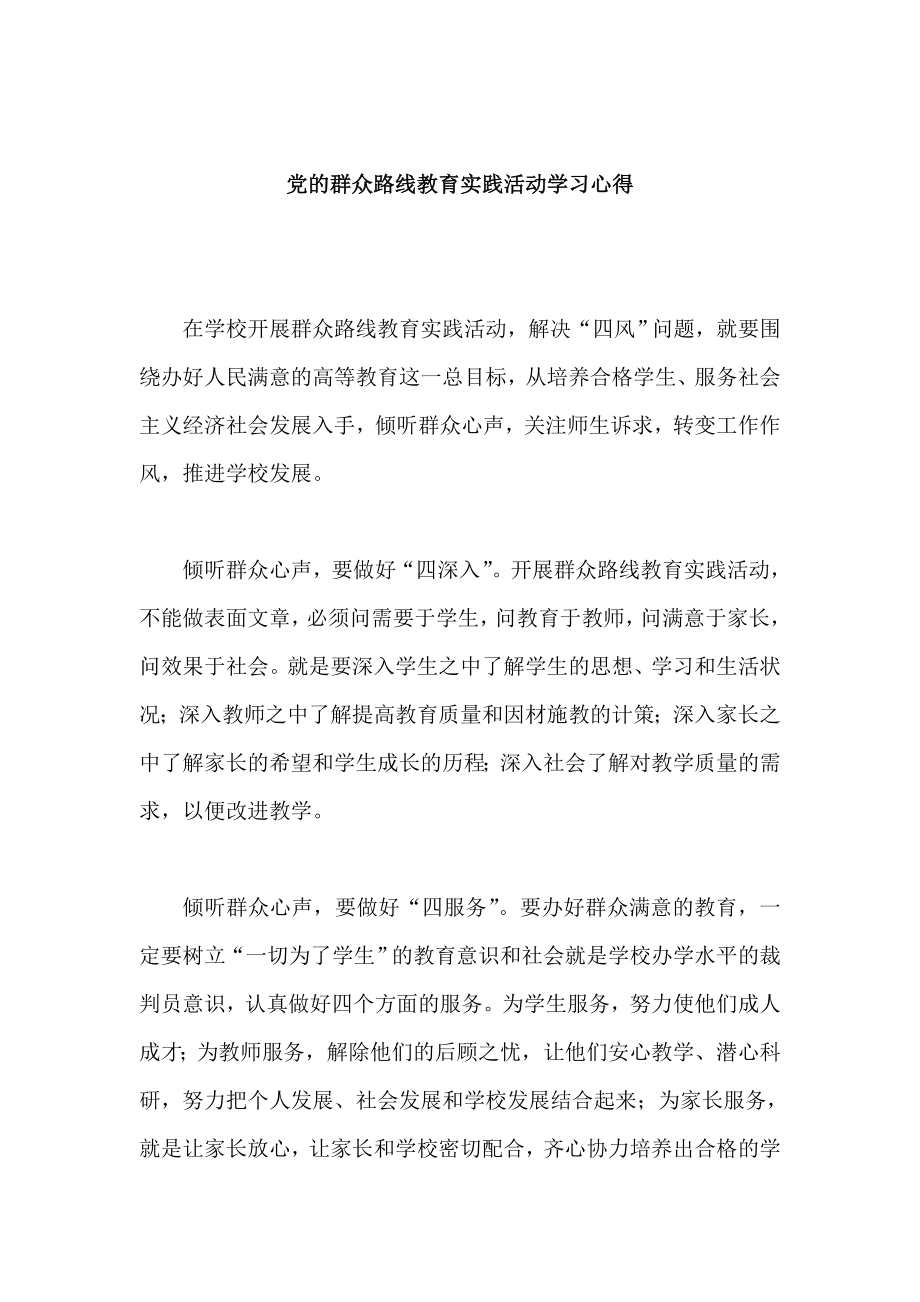 党的群众路线教育实践心得.doc_第1页