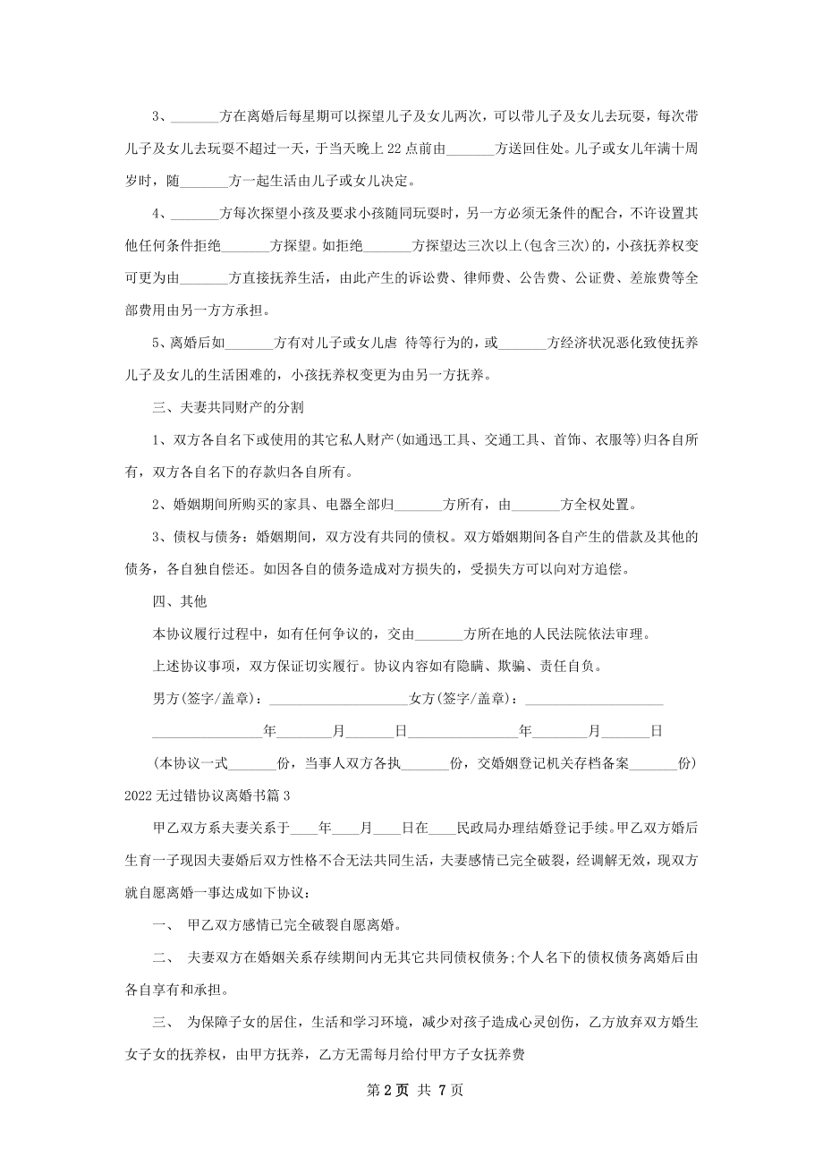 无过错协议离婚书（8篇专业版）.docx_第2页