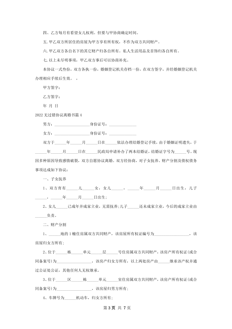 无过错协议离婚书（8篇专业版）.docx_第3页