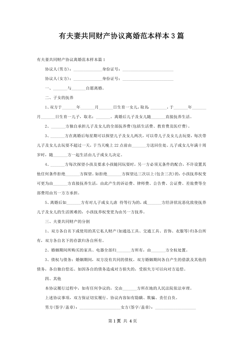 有夫妻共同财产协议离婚范本样本3篇.docx_第1页