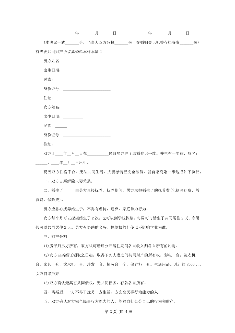 有夫妻共同财产协议离婚范本样本3篇.docx_第2页