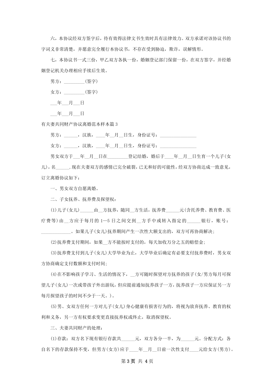 有夫妻共同财产协议离婚范本样本3篇.docx_第3页