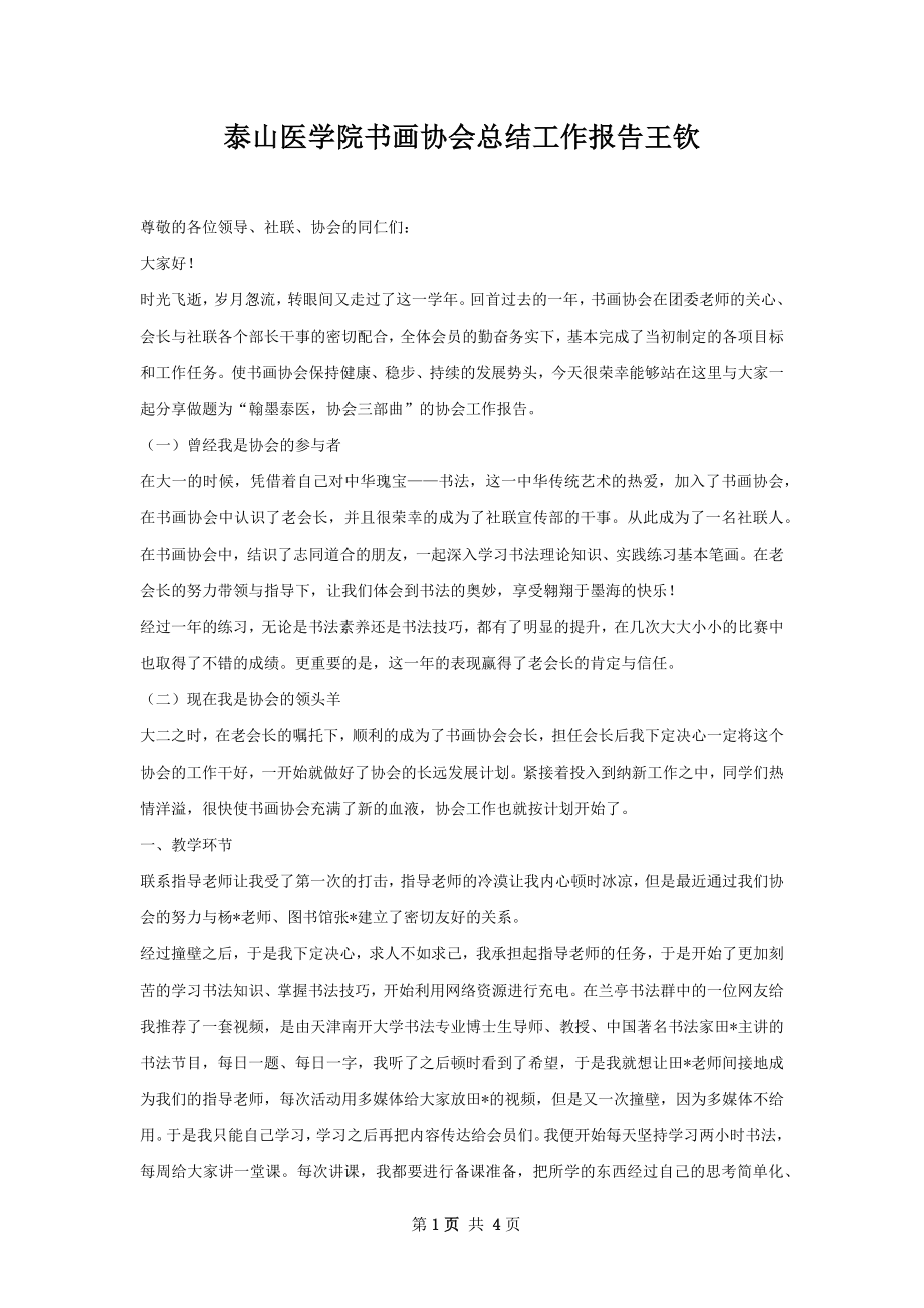 泰山医学院书画协会总结工作报告王钦.docx_第1页