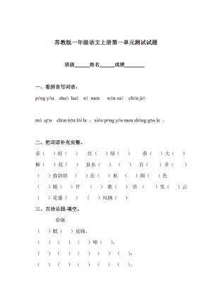 苏教版一级语文上册第一单元测试试题.doc