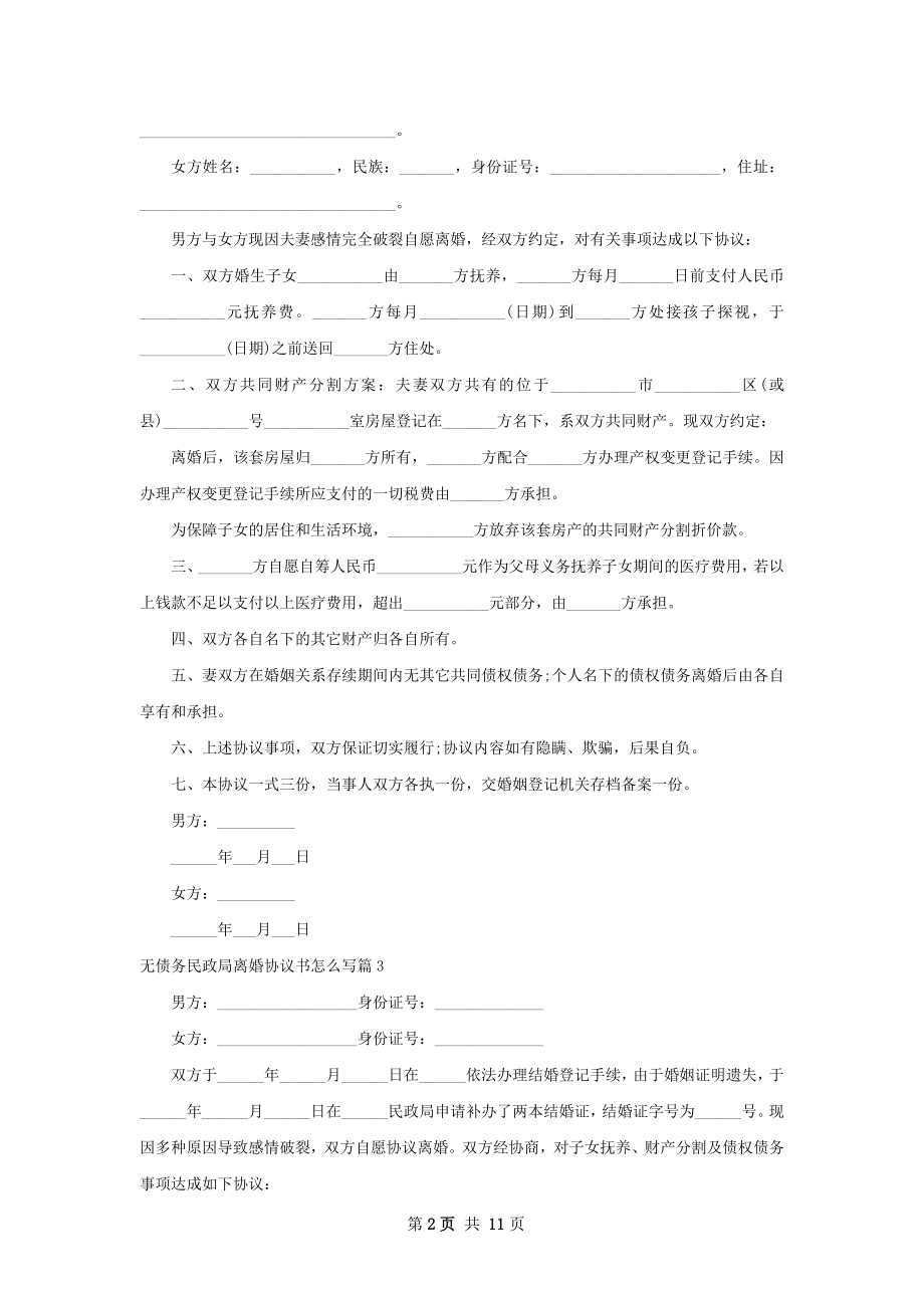 无债务民政局离婚协议书怎么写（甄选10篇）.docx_第2页