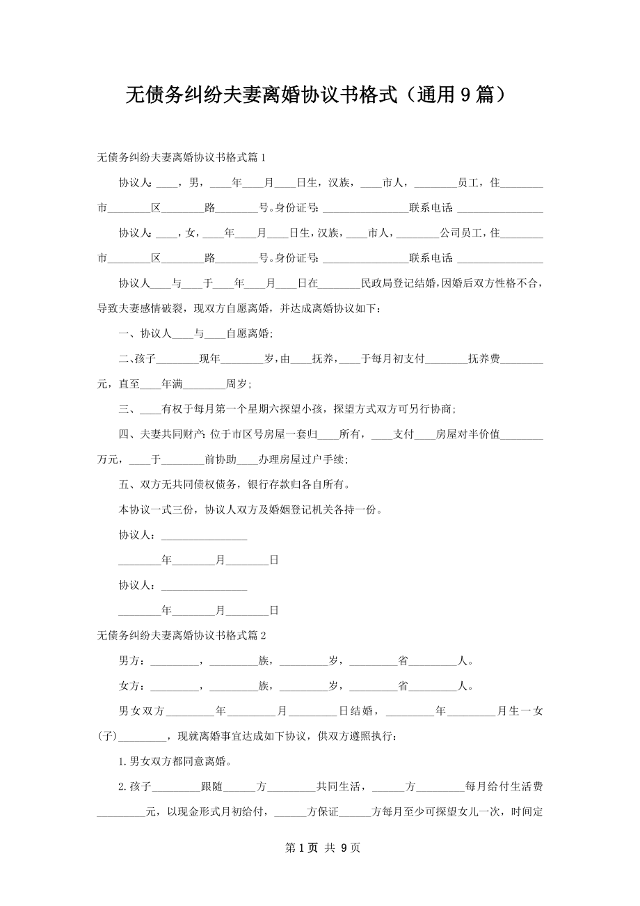 无债务纠纷夫妻离婚协议书格式（通用9篇）.docx_第1页