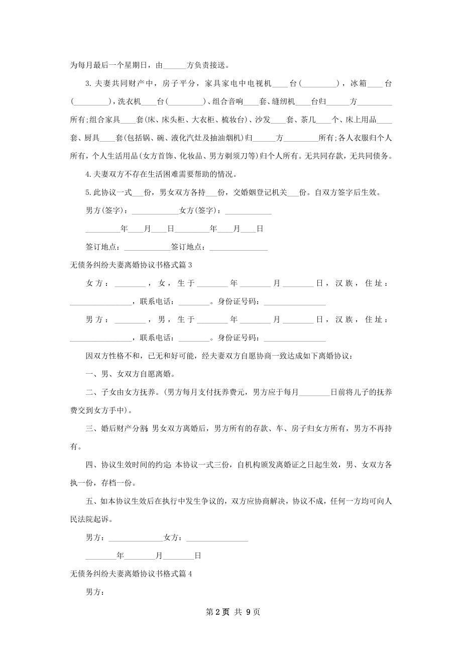 无债务纠纷夫妻离婚协议书格式（通用9篇）.docx_第2页