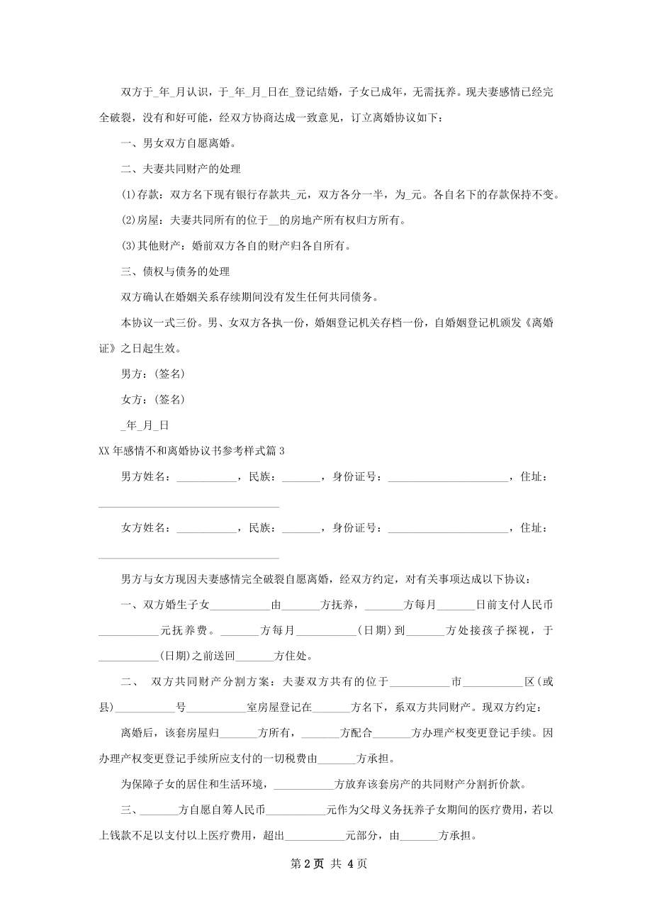 年感情不和离婚协议书参考样式（4篇标准版）.docx_第2页