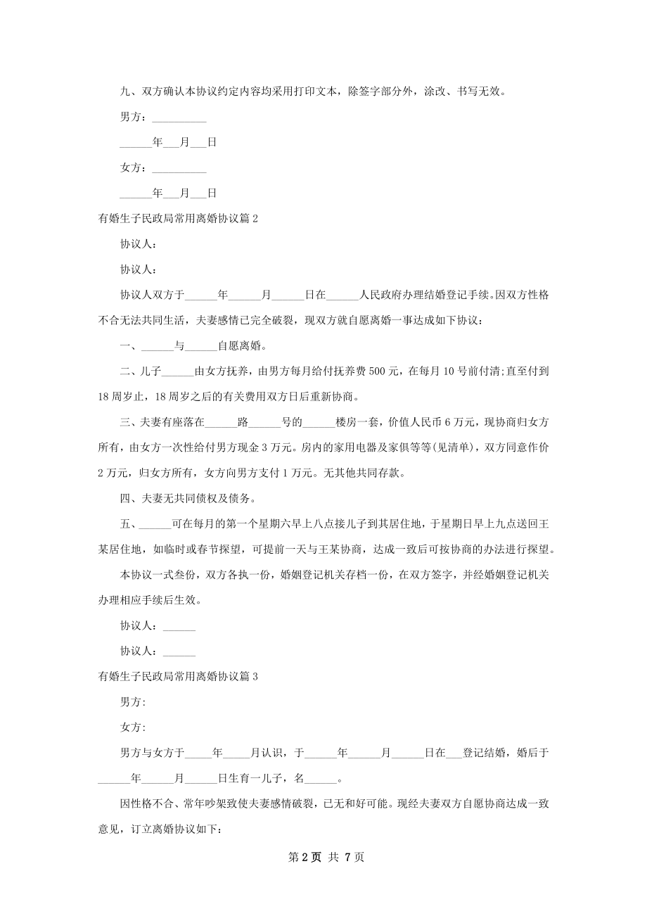 有婚生子民政局常用离婚协议（通用8篇）.docx_第2页