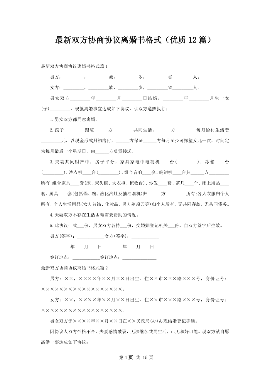 最新双方协商协议离婚书格式（优质12篇）.docx_第1页