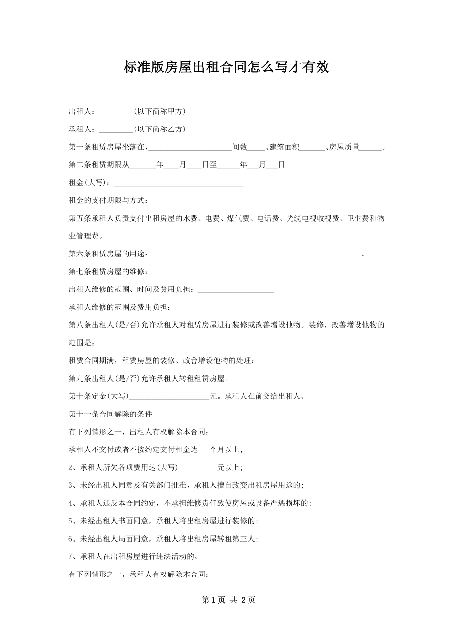 标准版房屋出租合同怎么写才有效.docx_第1页