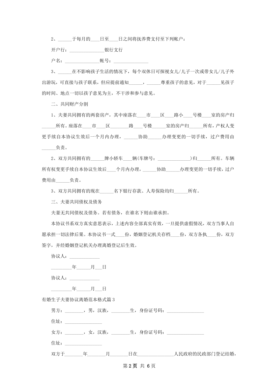 有婚生子夫妻协议离婚范本格式（6篇集锦）.docx_第2页