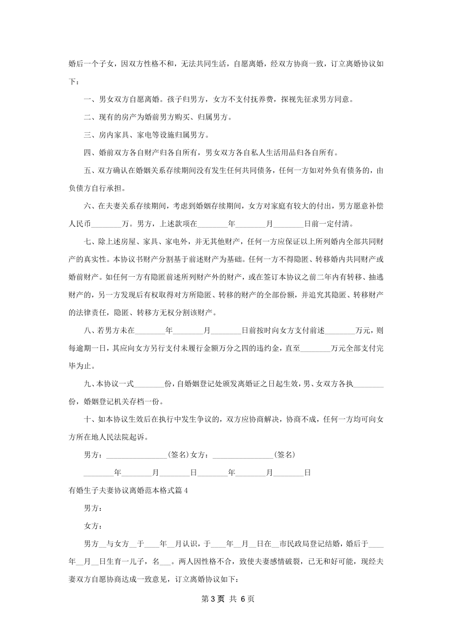 有婚生子夫妻协议离婚范本格式（6篇集锦）.docx_第3页