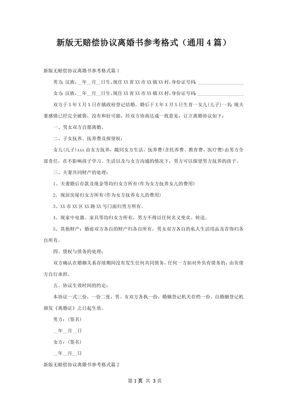 新版无赔偿协议离婚书参考格式（通用4篇）.docx_第1页