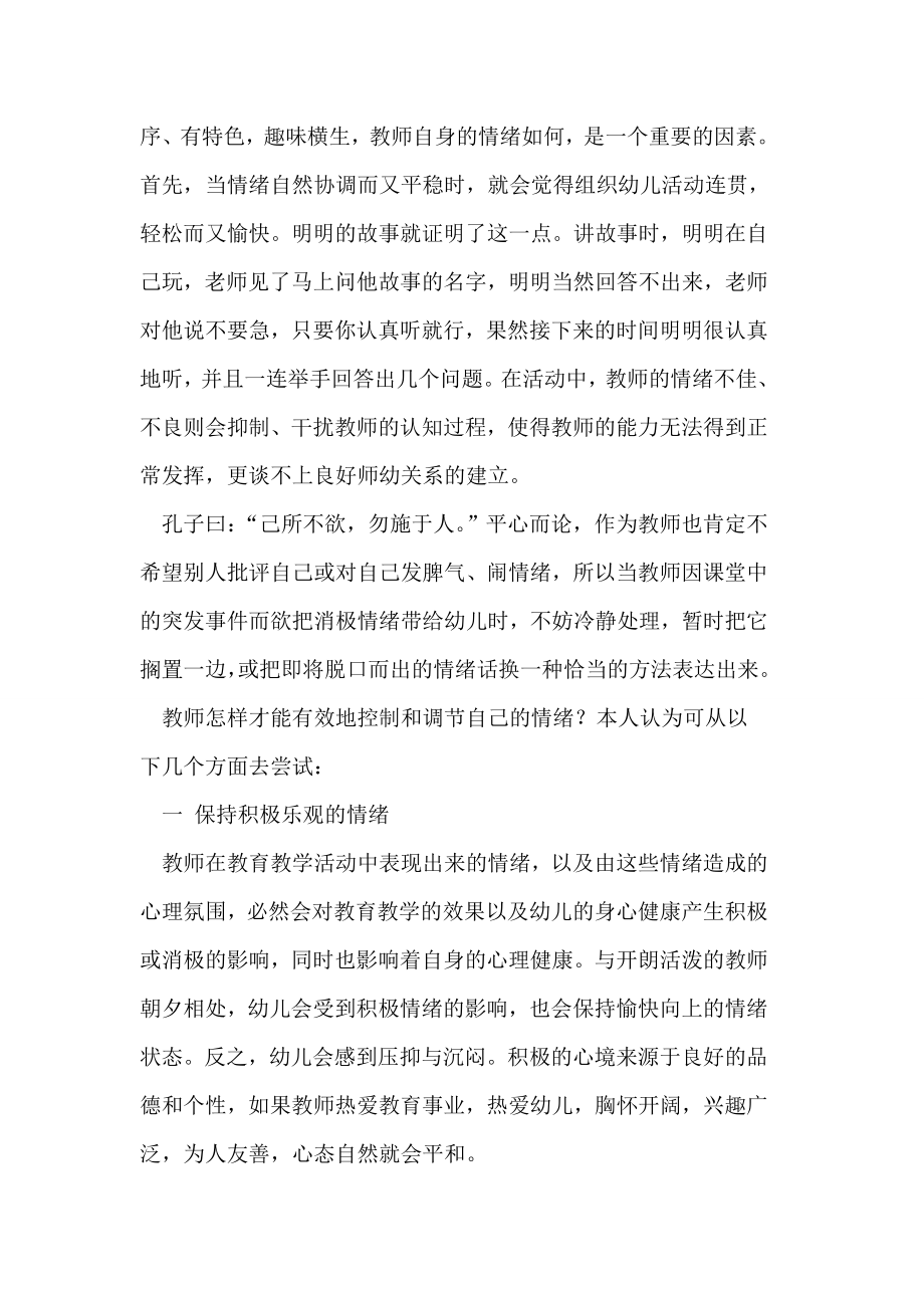 浅谈幼师情绪对幼儿教育的影响论文.doc_第2页