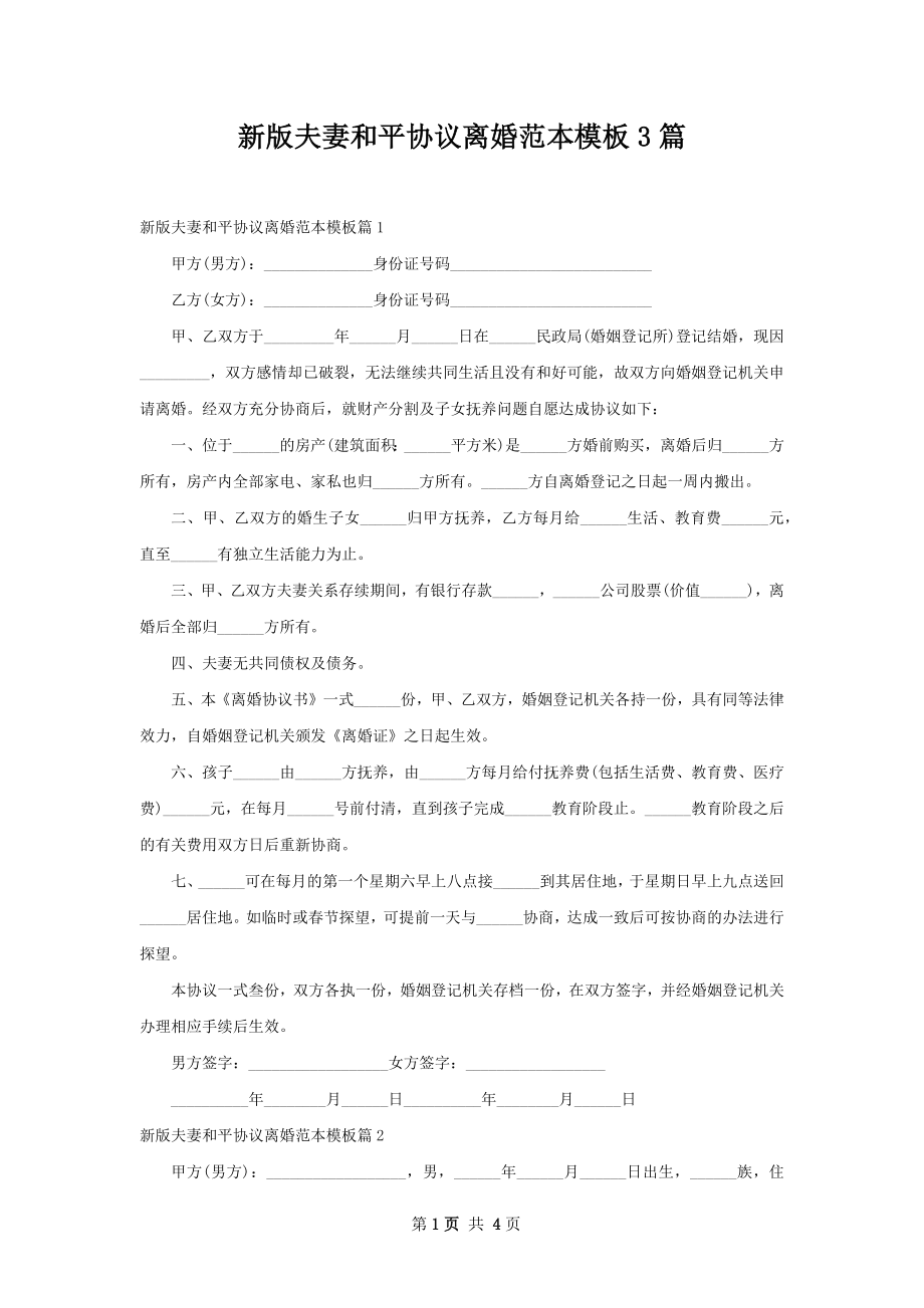 新版夫妻和平协议离婚范本模板3篇.docx_第1页