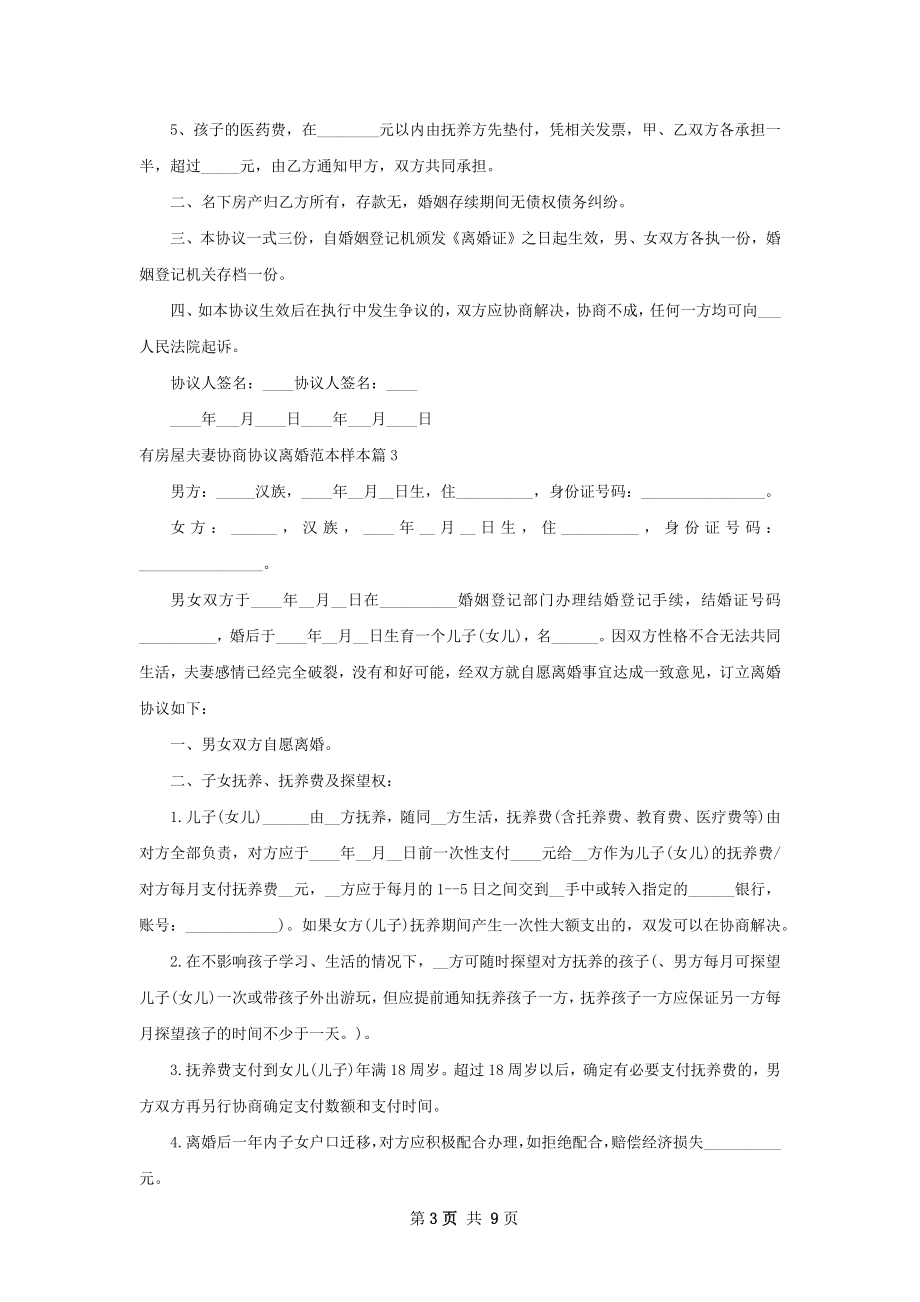 有房屋夫妻协商协议离婚范本样本（优质8篇）.docx_第3页