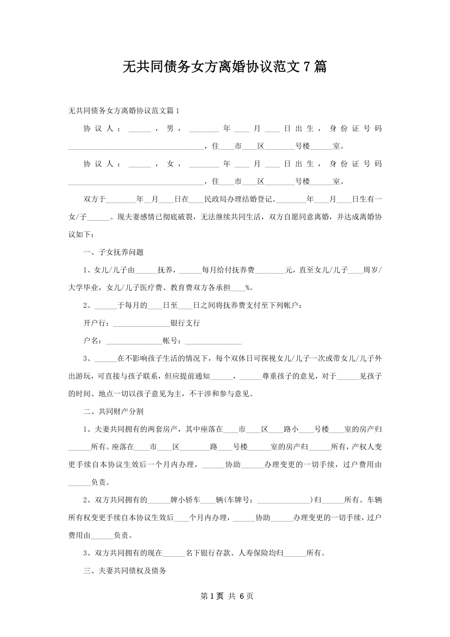 无共同债务女方离婚协议范文7篇.docx_第1页