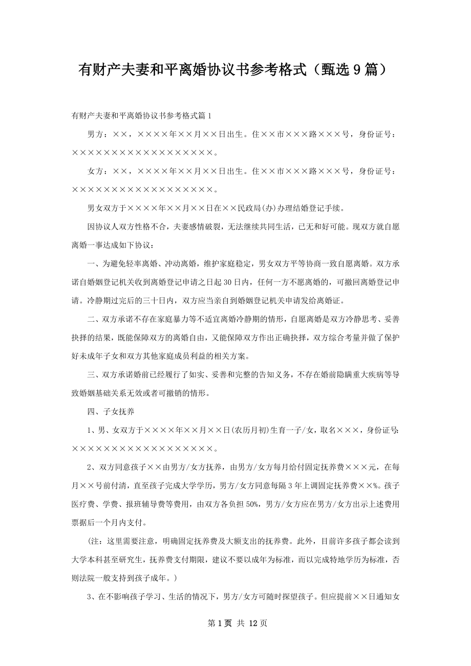 有财产夫妻和平离婚协议书参考格式（甄选9篇）.docx_第1页