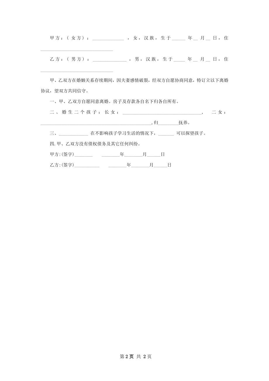 有夫妻共同财产协议离婚范本参考样本（2篇集锦）.docx_第2页