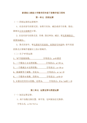 新课标人教版小学数学四级下册数学复习资料.doc