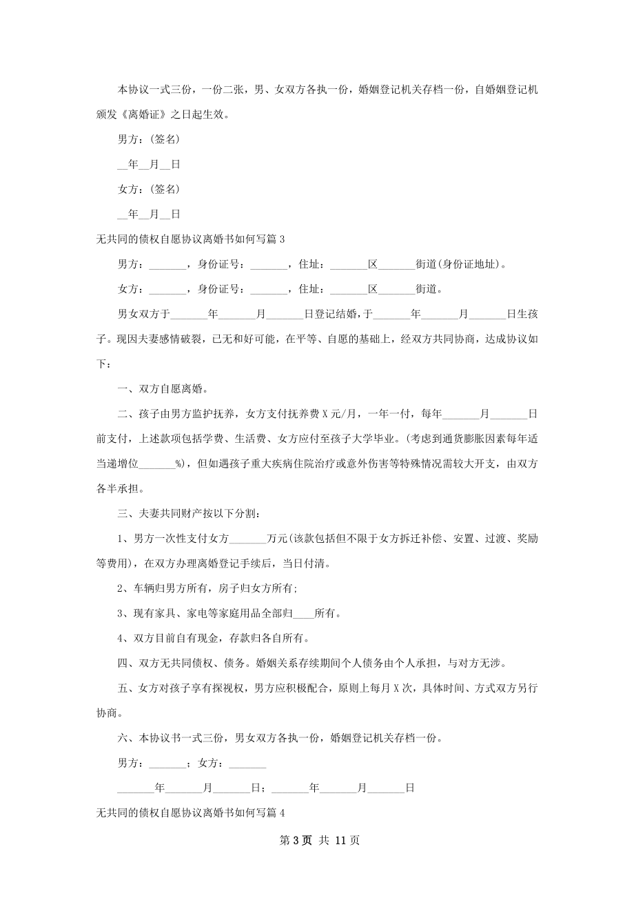 无共同的债权自愿协议离婚书如何写（9篇专业版）.docx_第3页