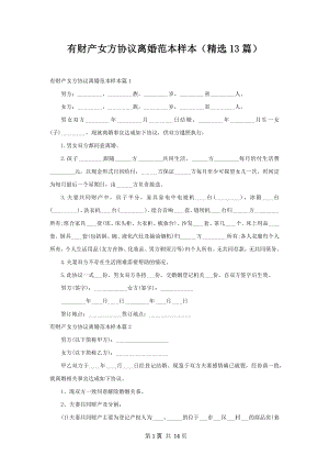 有财产女方协议离婚范本样本（精选13篇）.docx