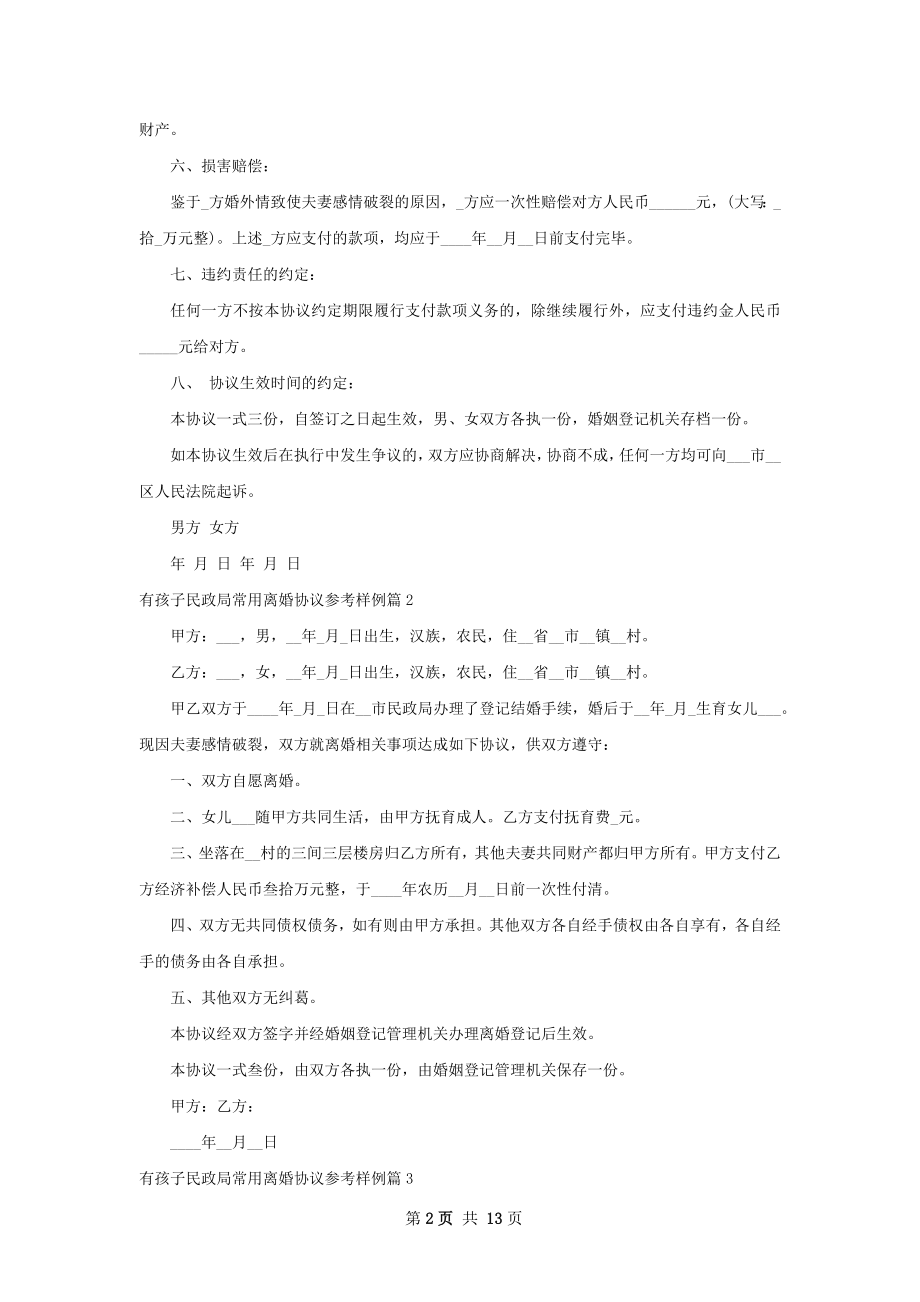 有孩子民政局常用离婚协议参考样例10篇.docx_第2页