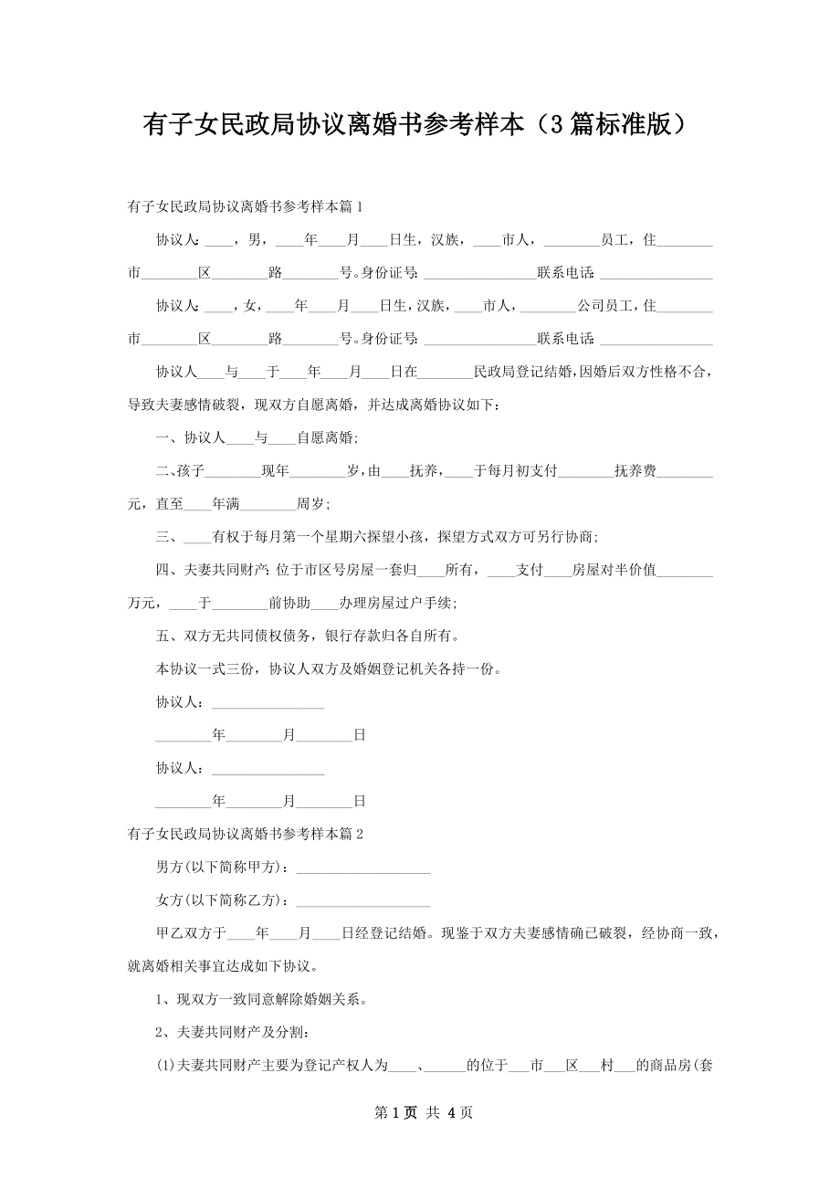 有子女民政局协议离婚书参考样本（3篇标准版）.docx_第1页