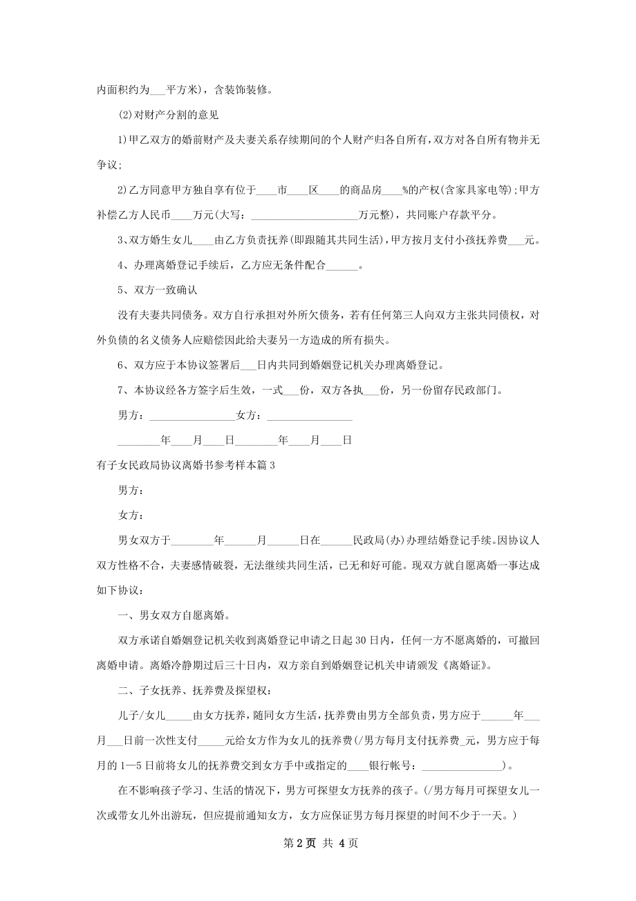 有子女民政局协议离婚书参考样本（3篇标准版）.docx_第2页