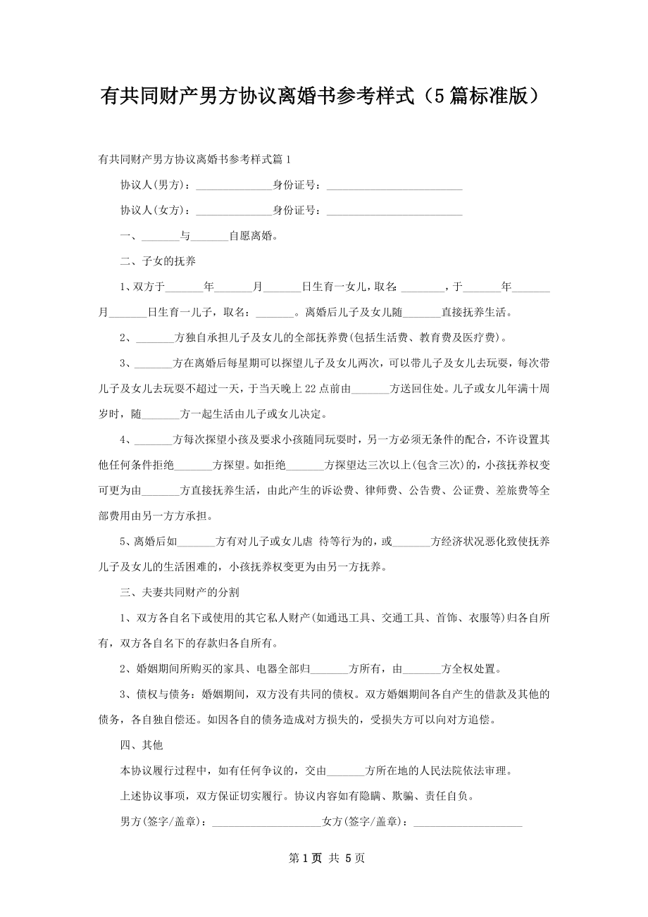 有共同财产男方协议离婚书参考样式（5篇标准版）.docx_第1页