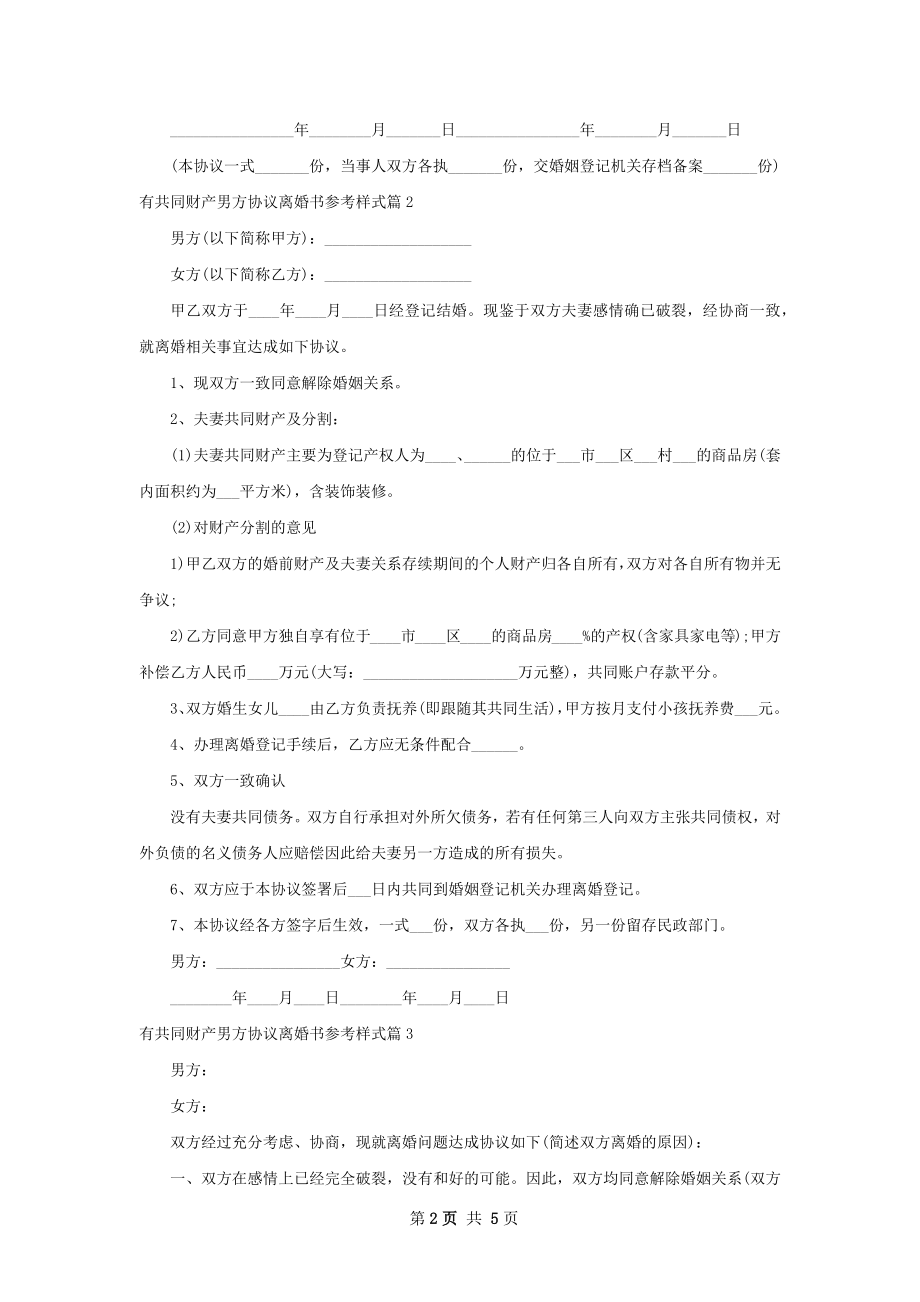 有共同财产男方协议离婚书参考样式（5篇标准版）.docx_第2页