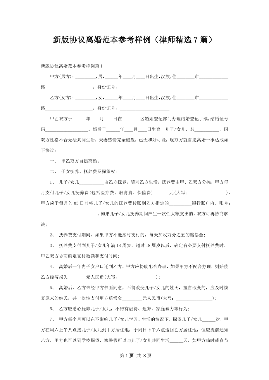 新版协议离婚范本参考样例（律师精选7篇）.docx_第1页