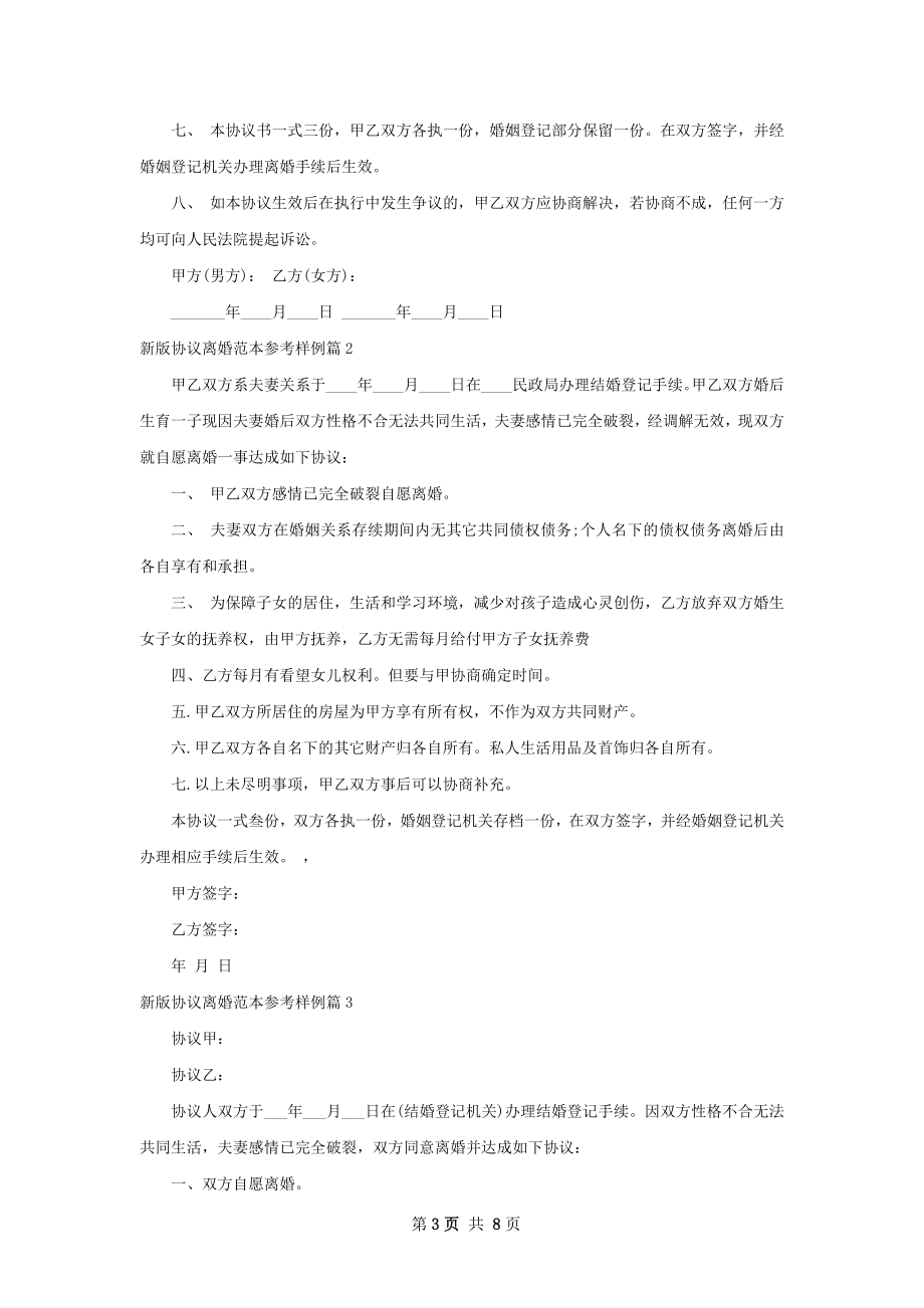 新版协议离婚范本参考样例（律师精选7篇）.docx_第3页