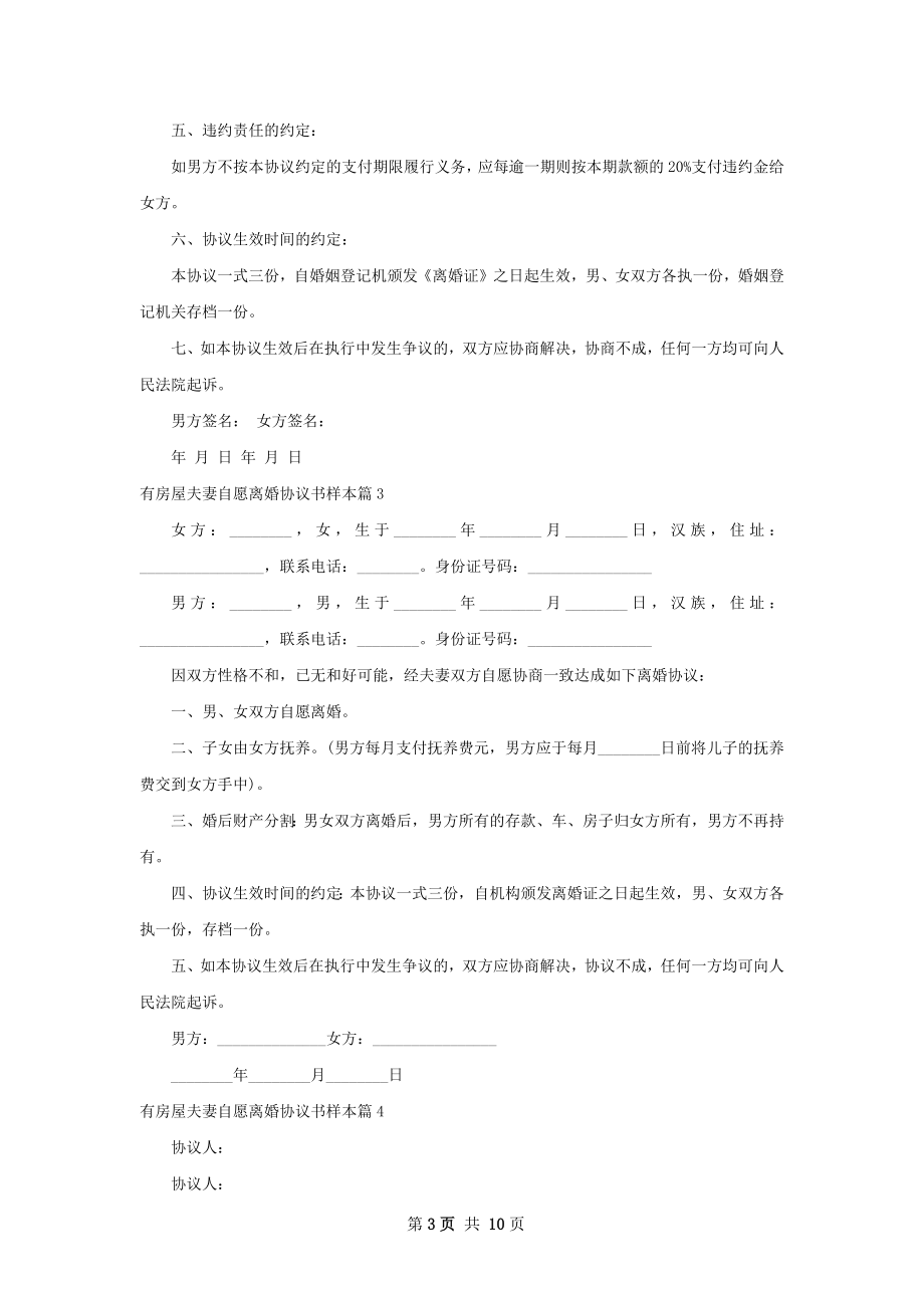 有房屋夫妻自愿离婚协议书样本9篇.docx_第3页