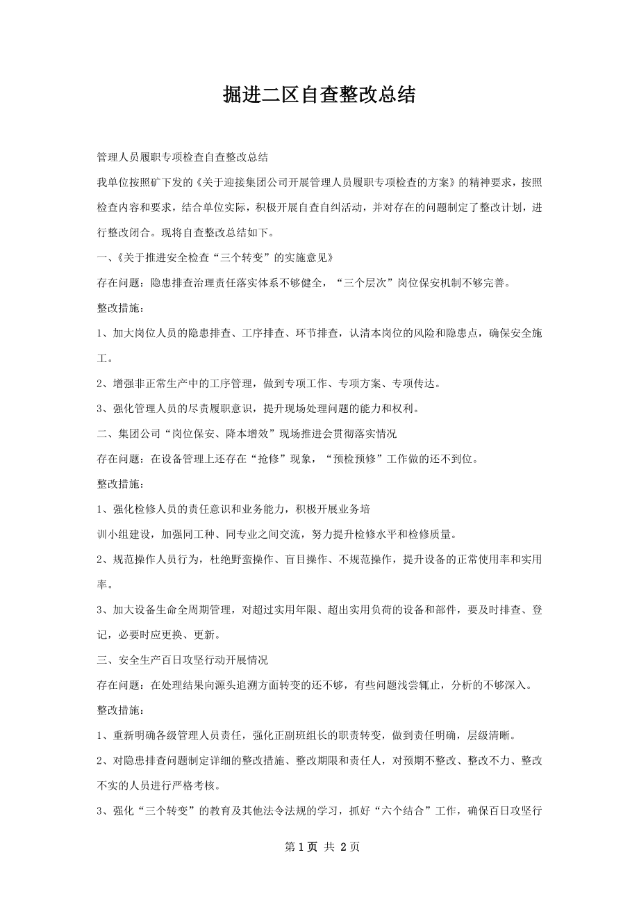 掘进二区自查整改总结.docx_第1页