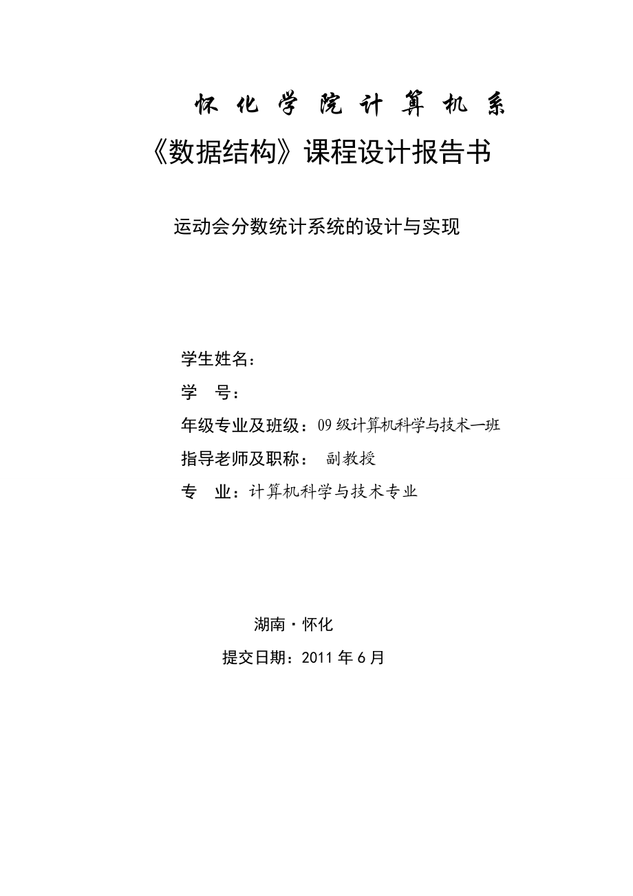 《数据结构》课程设计报告书运动会分数统计系统的设计与实现.doc_第1页