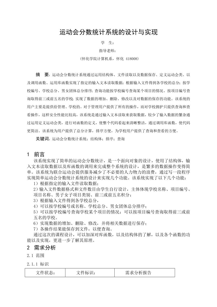 《数据结构》课程设计报告书运动会分数统计系统的设计与实现.doc_第2页