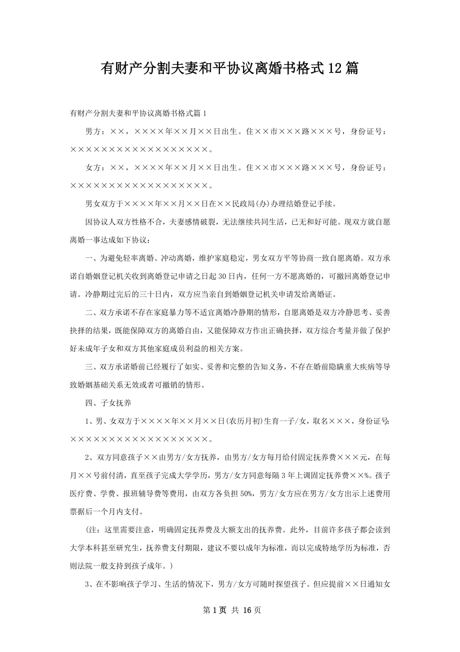 有财产分割夫妻和平协议离婚书格式12篇.docx_第1页