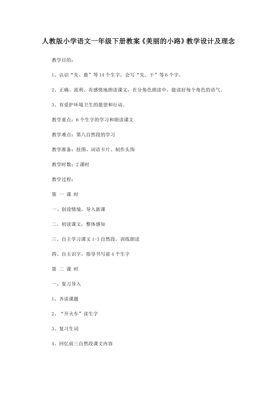 人教版小学语文一级下册教案《美丽的小路》教学设计及理念.doc_第1页