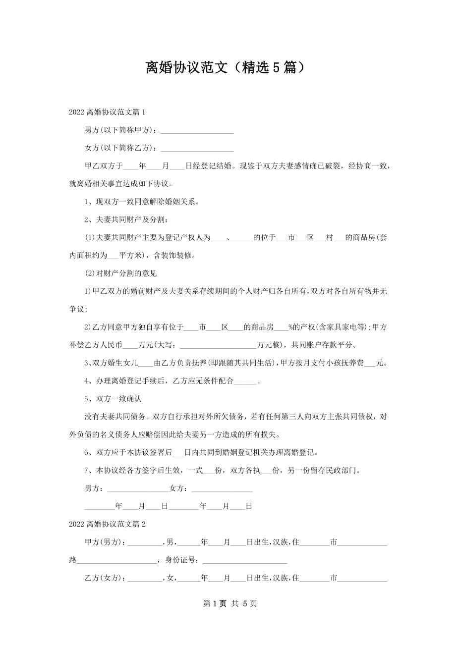 离婚协议范文（精选5篇）.docx_第1页