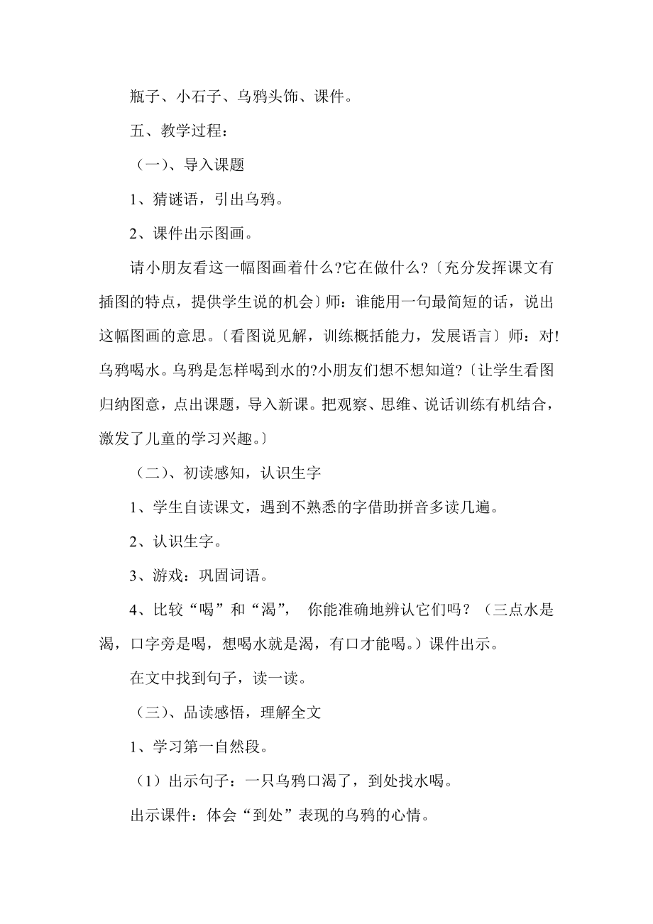 新人教版小学语文一级下册《乌鸦喝水》教学设计.doc_第2页