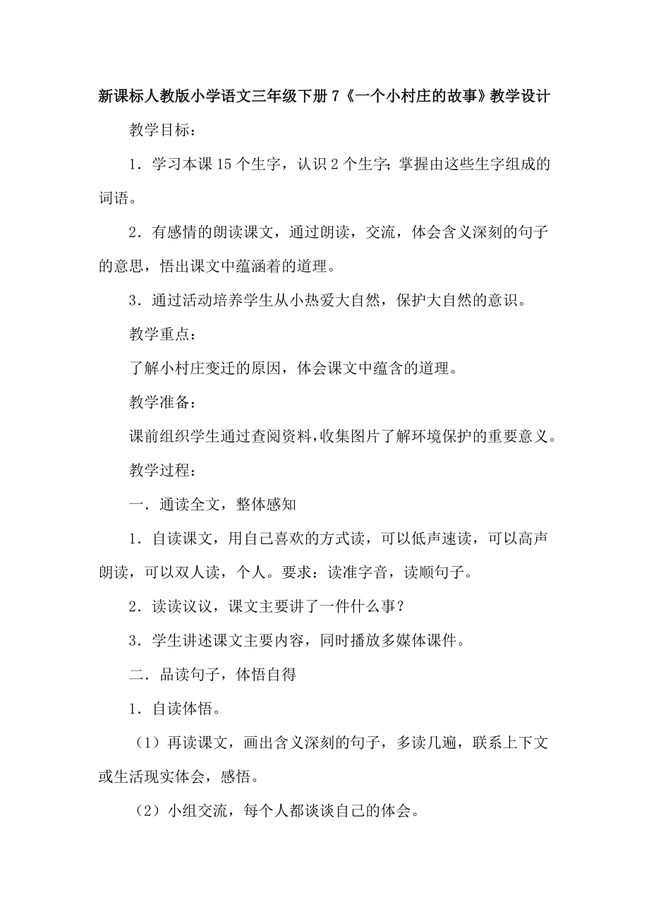 新课标人教版小学语文三级下册7《一个小村庄的故事》教学设计.doc_第1页