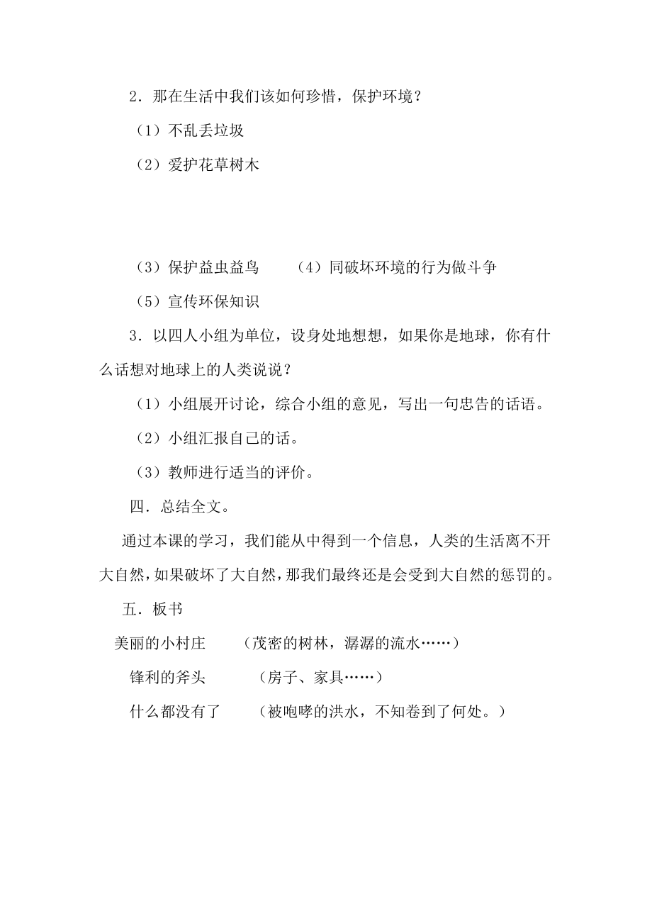 新课标人教版小学语文三级下册7《一个小村庄的故事》教学设计.doc_第3页