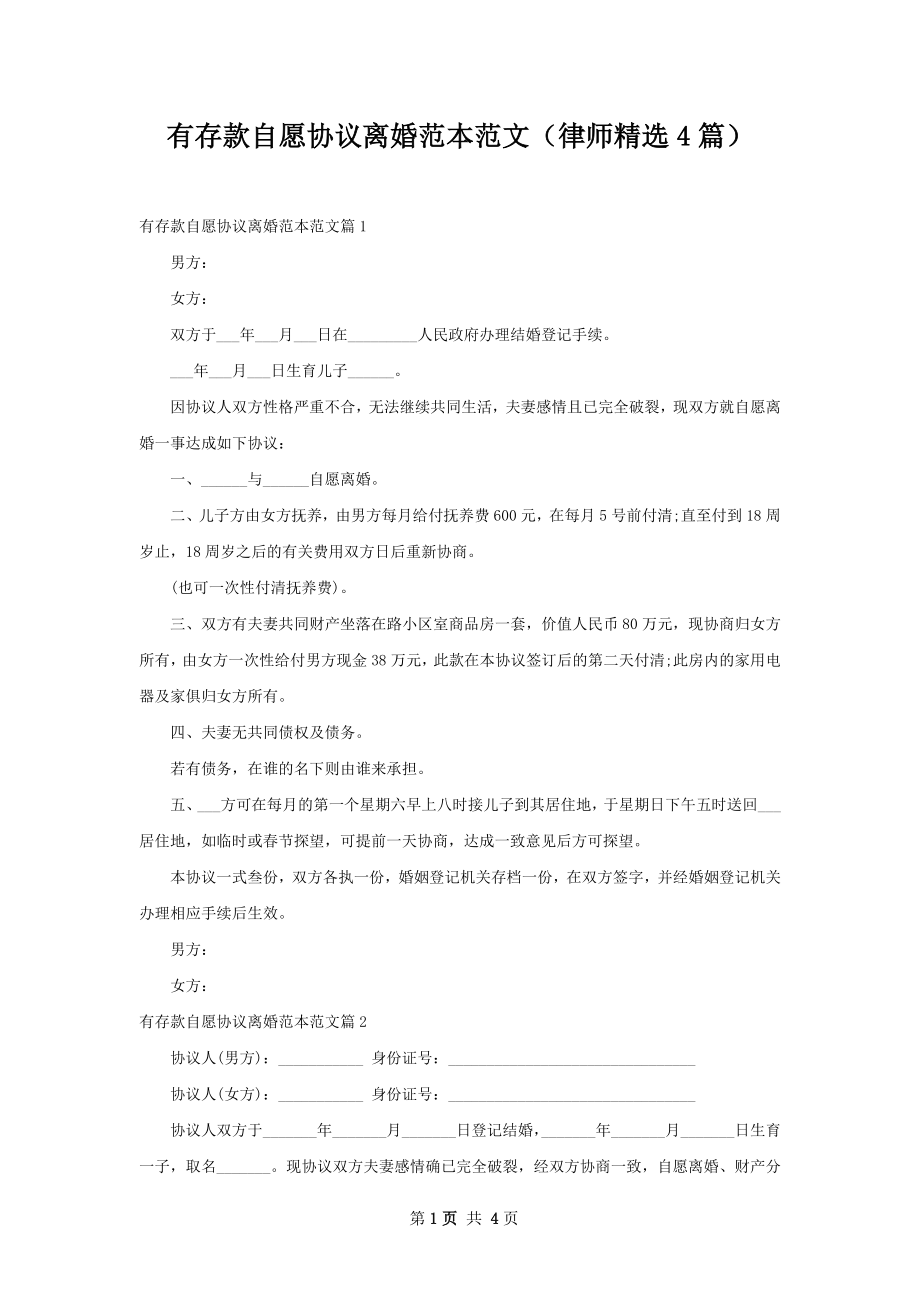 有存款自愿协议离婚范本范文（律师精选4篇）.docx_第1页