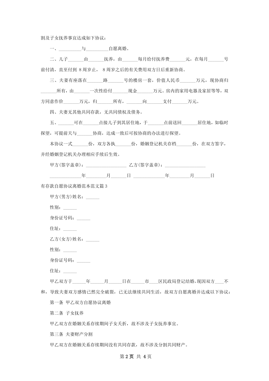 有存款自愿协议离婚范本范文（律师精选4篇）.docx_第2页