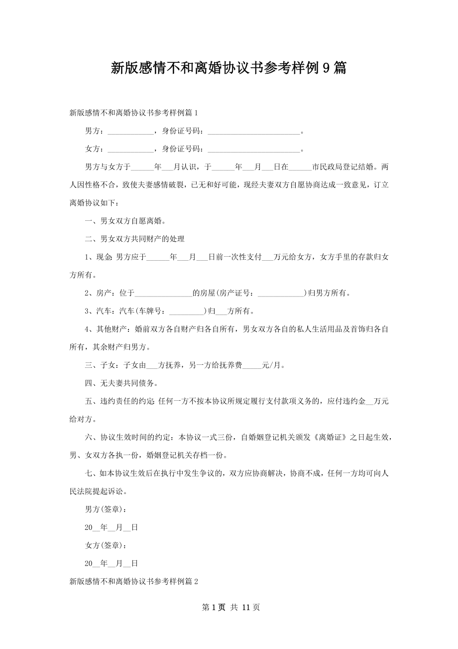 新版感情不和离婚协议书参考样例9篇.docx_第1页