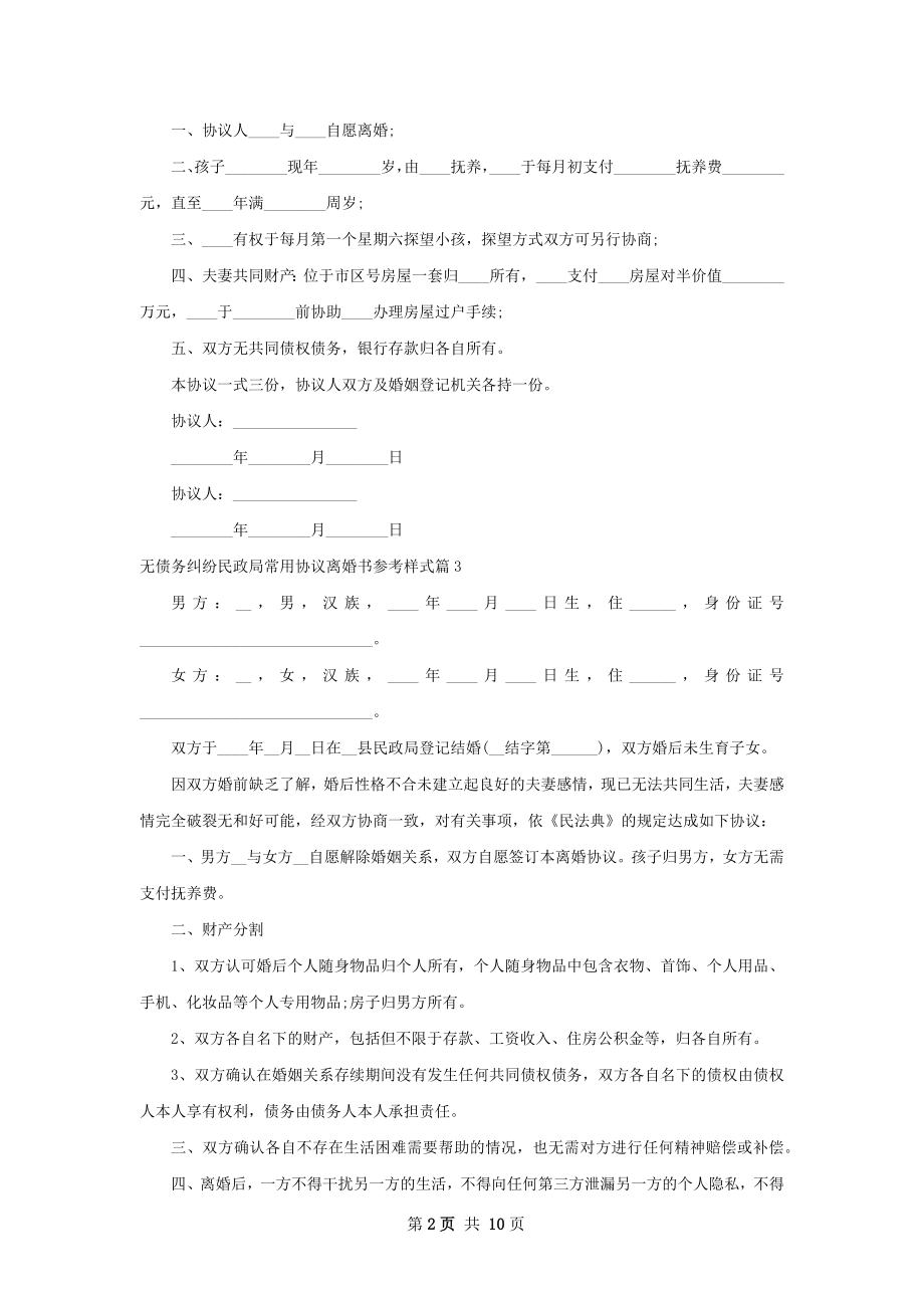 无债务纠纷民政局常用协议离婚书参考样式9篇.docx_第2页