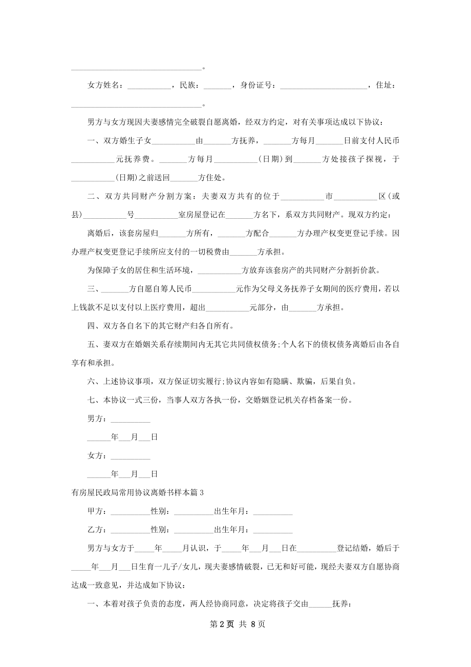 有房屋民政局常用协议离婚书样本（8篇集锦）.docx_第2页