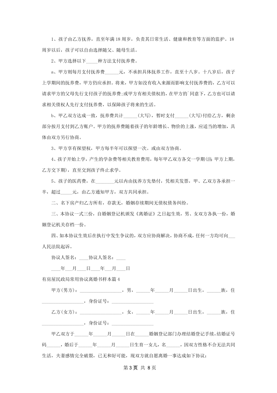 有房屋民政局常用协议离婚书样本（8篇集锦）.docx_第3页